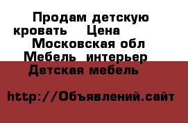 Продам детскую кровать  › Цена ­ 6 500 - Московская обл. Мебель, интерьер » Детская мебель   